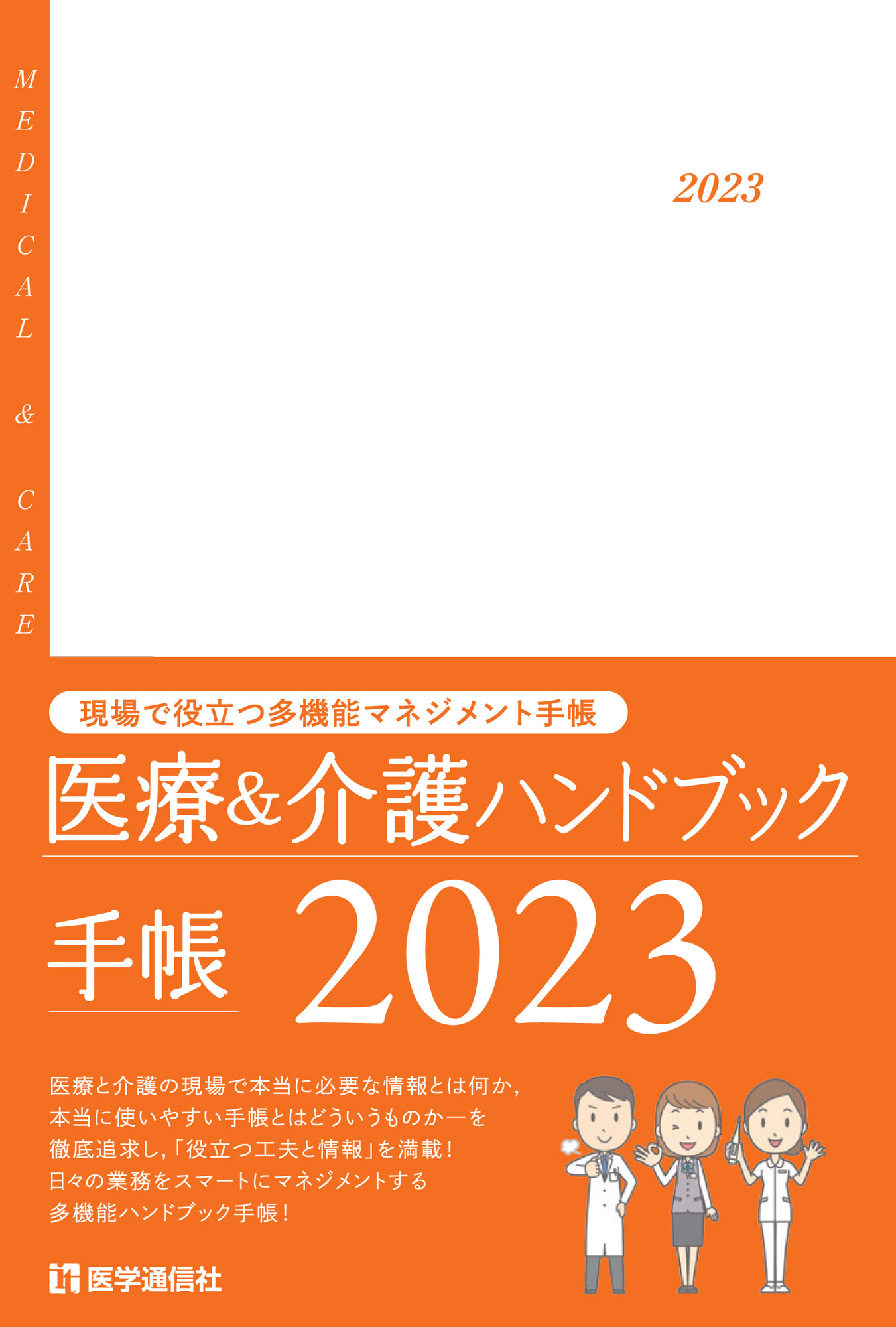 「医療＆介護スタッフ手帳2023」が発売されました！