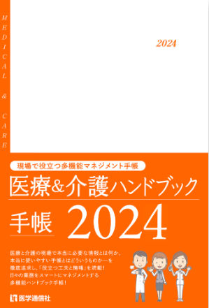 「医療＆介護ハンドブック手帳2024」が発売されました！