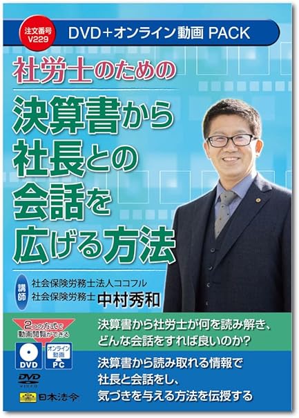 【LCG出版物紹介】中村秀和氏 DVD「社労士のための決算書から社長との会話を広げる方法」