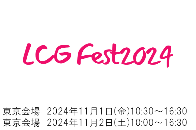 LCG設立15周年記念セミナーイベント LCG Fest 2024