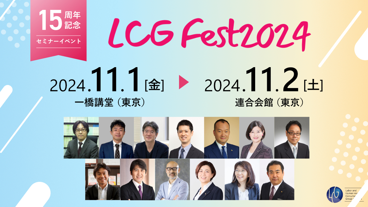 LCG設立15周年記念セミナーイベント LCG Fest 2024
