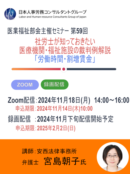 社労士が知っておきたい 医療機関・福祉施設の裁判例解説 「労働時間・割増賃金」　受付開始！
