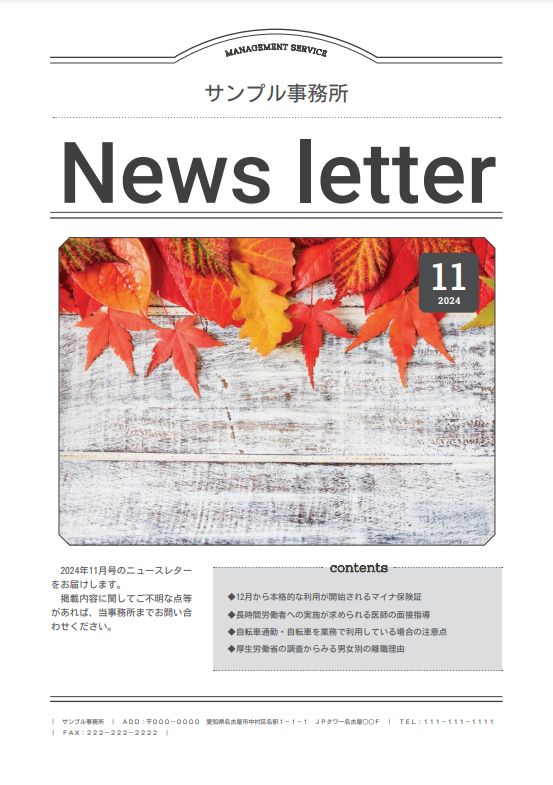 簡単に名入れができ、顧問先に配布できる「ニュースレター」の2024年11月号を公開中