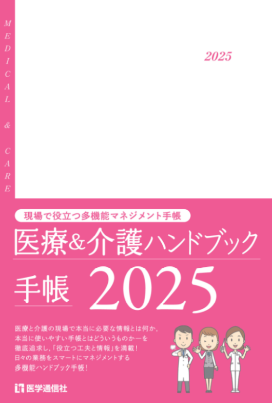 【LCG出版物紹介】「医療＆介護ハンドブック手帳2024」が発売されました。