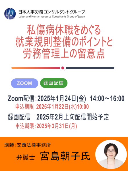 私傷病休職をめぐる就業規則整備のポイントと労務管理上の留意点　受付開始！