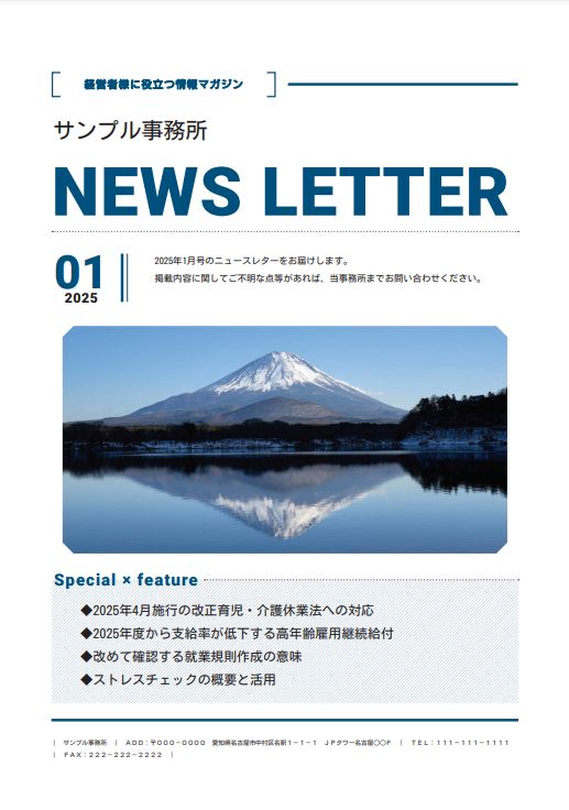 簡単に名入れができ、顧問先に配布できる「ニュースレター」の2025年1月号を公開中