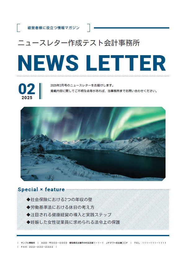 簡単に名入れができ、顧問先に配布できる「ニュースレター」の2025年2月号を公開中