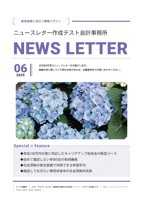簡単に名入れができ、顧問先に配布できる「ニュースレター」の2025年6月号を公開中