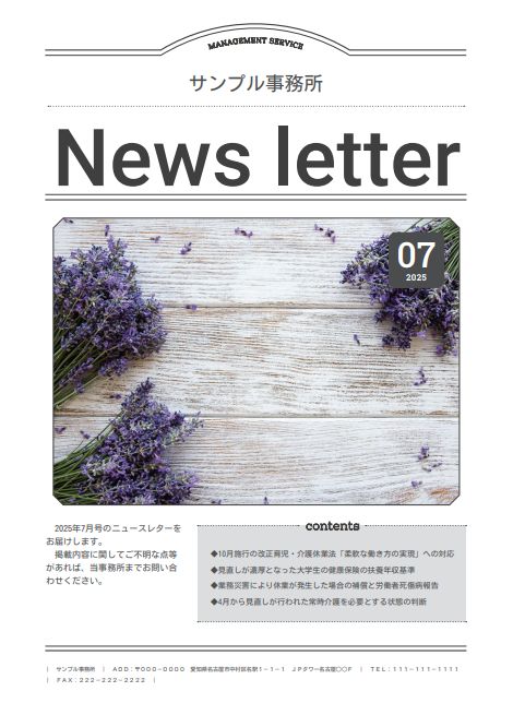 簡単に名入れができ、顧問先に配布できる「ニュースレター」の2025年7月号を公開中