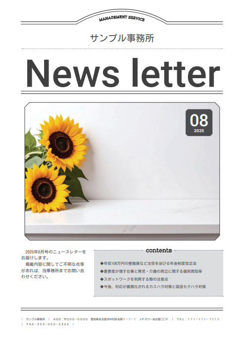 簡単に名入れができ、顧問先に配布できる「ニュースレター」の2025年8月号を公開中