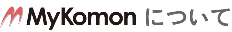 MyKomonについて
