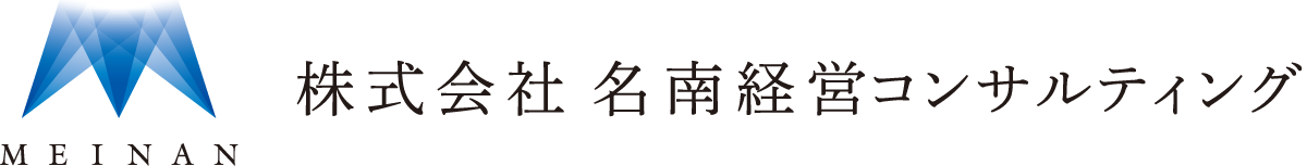 株式会社名南経営コンサルティング