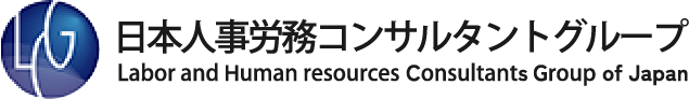 日本人事労務コンサルタントグループ