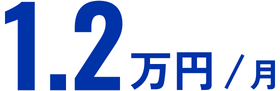 1.2万/月額