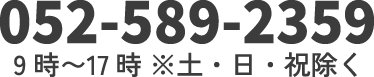 052-589-2309 9時〜17時※土・日・祝除く