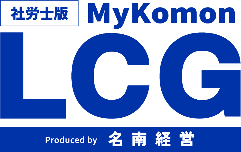 社労士版 MyKomon LCG