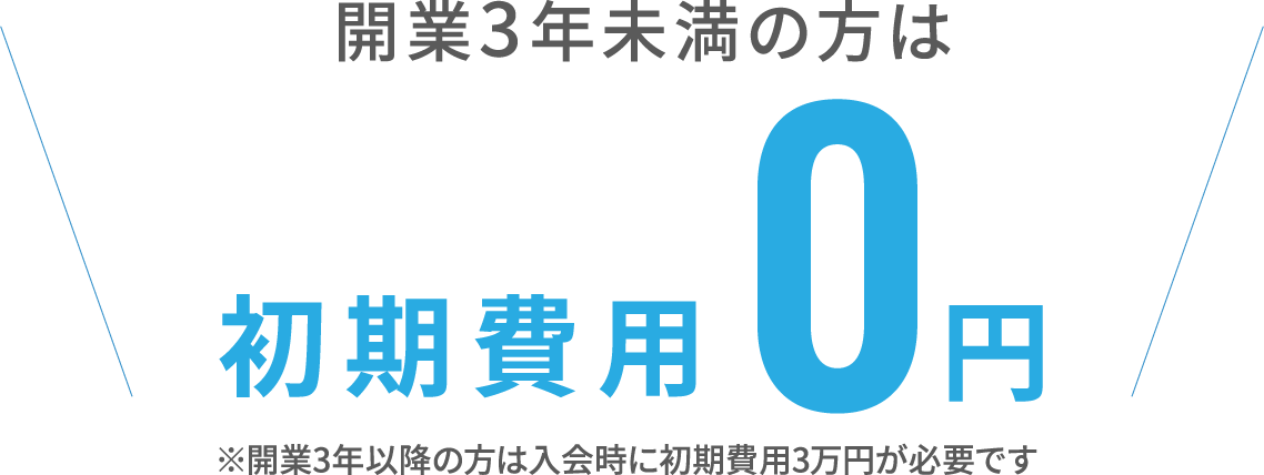 開業3年未満の方は初期費用0円※開業3年以降の方は初期費用3万円となります