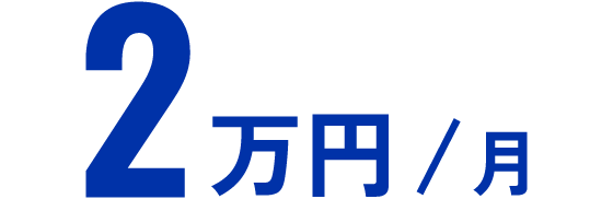 2万/月額