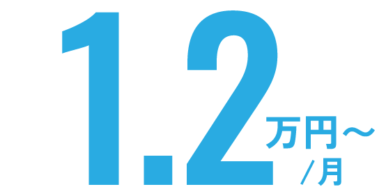 1.2万〜月額